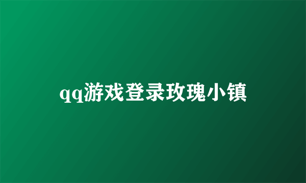 qq游戏登录玫瑰小镇