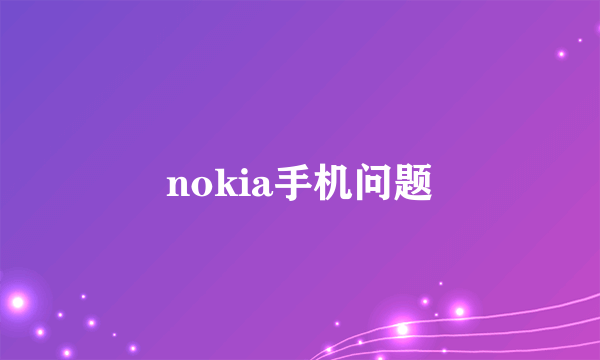 nokia手机问题