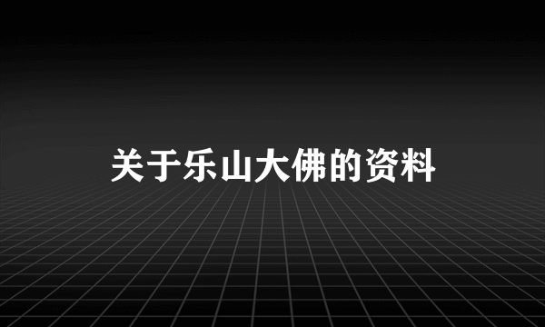 关于乐山大佛的资料