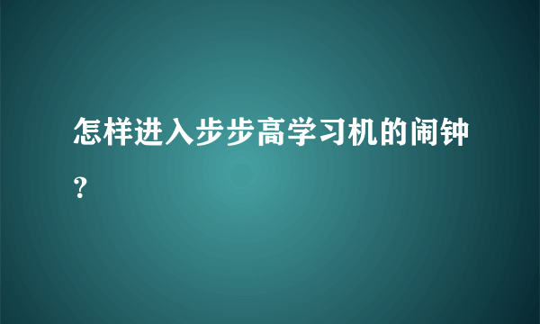 怎样进入步步高学习机的闹钟？