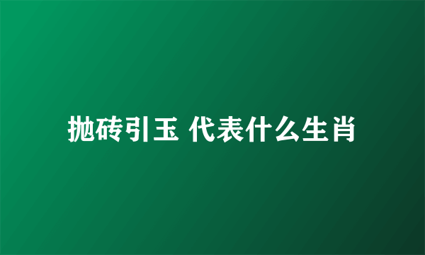 抛砖引玉 代表什么生肖