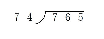 765除以74竖式计算