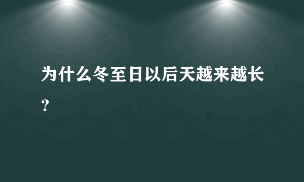 为什么冬至日以后天越来越长？