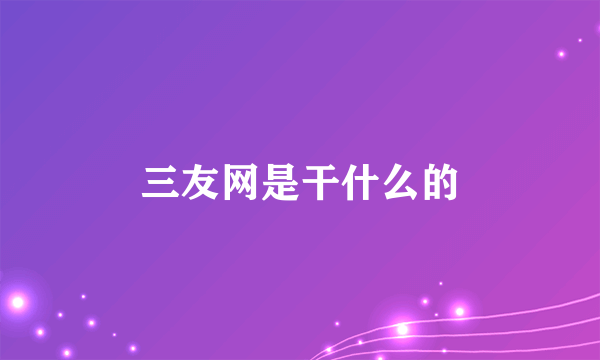 三友网是干什么的