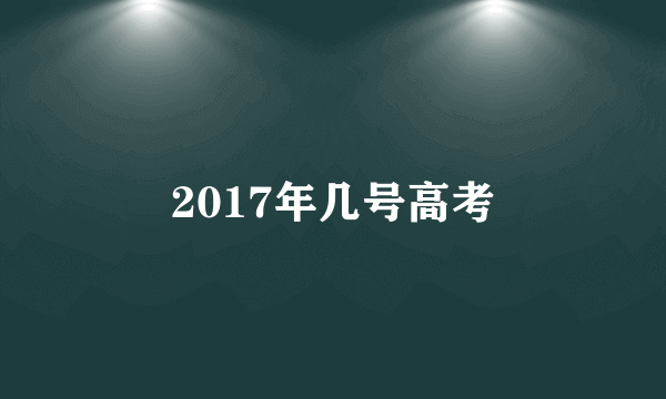 2017年几号高考