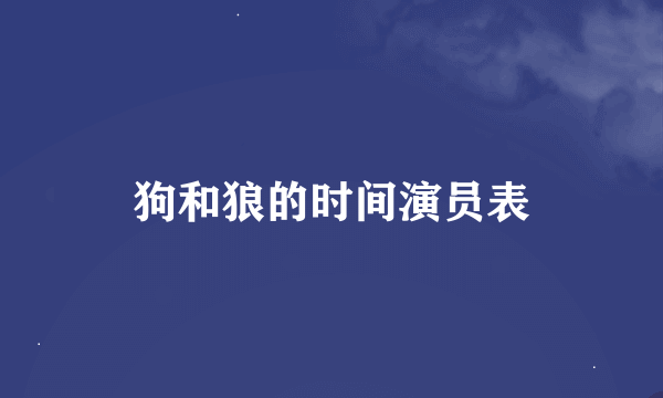 狗和狼的时间演员表