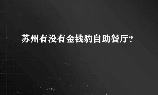 苏州有没有金钱豹自助餐厅？