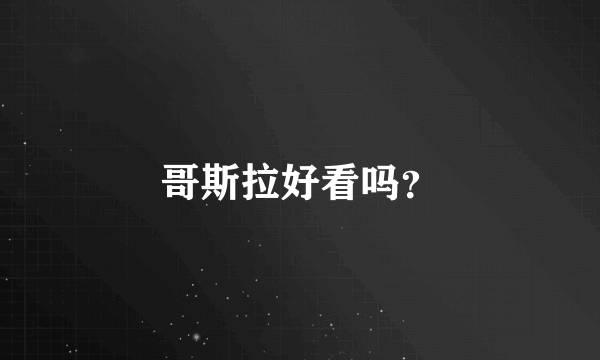 哥斯拉好看吗？