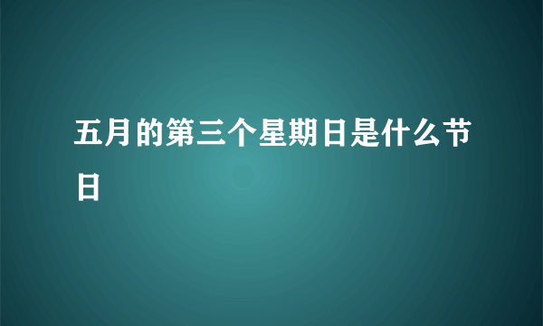 五月的第三个星期日是什么节日