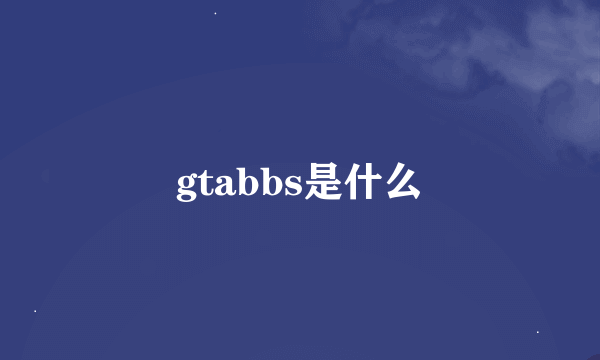 gtabbs是什么