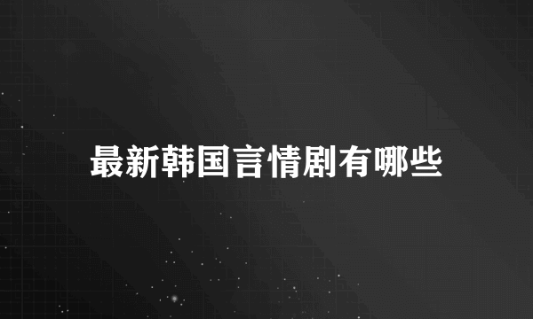 最新韩国言情剧有哪些