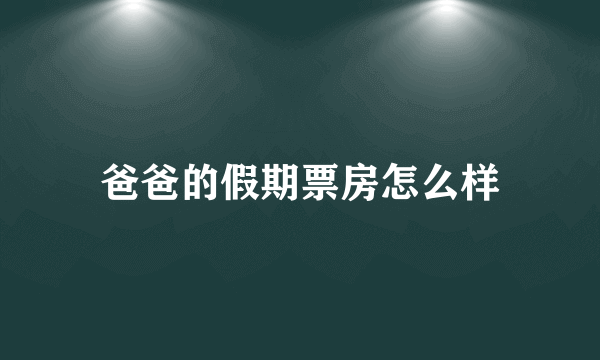 爸爸的假期票房怎么样