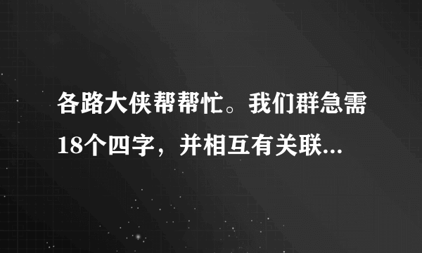 各路大侠帮帮忙。我们群急需18个四字，并相互有关联的网名。。