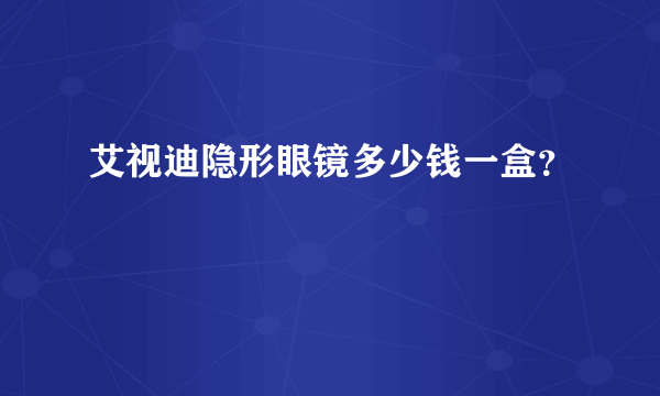 艾视迪隐形眼镜多少钱一盒？