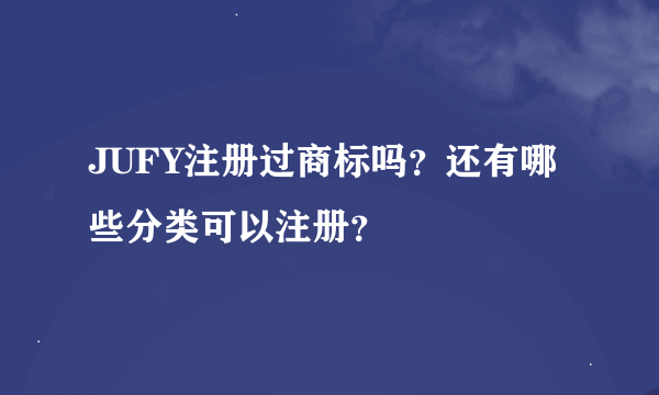 JUFY注册过商标吗？还有哪些分类可以注册？