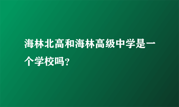 海林北高和海林高级中学是一个学校吗？