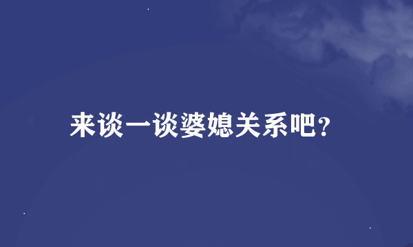 来谈一谈婆媳关系吧？