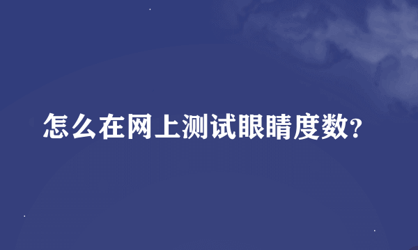 怎么在网上测试眼睛度数？