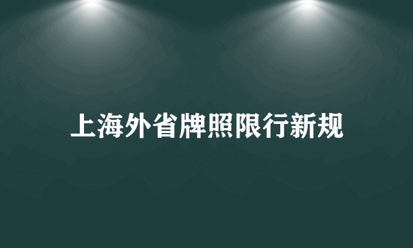 上海外省牌照限行新规