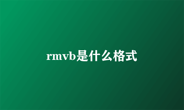 rmvb是什么格式