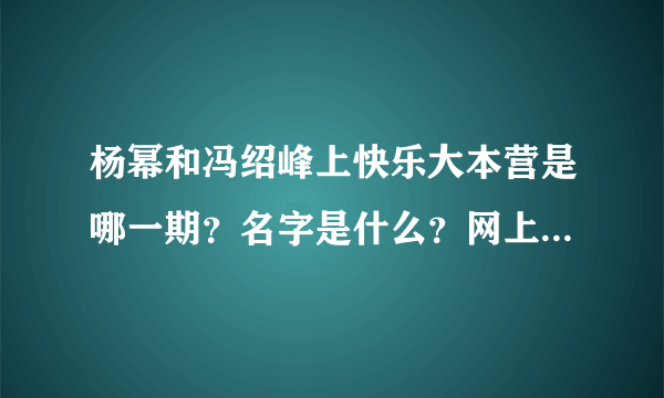 杨幂和冯绍峰上快乐大本营是哪一期？名字是什么？网上可以搜到吗？