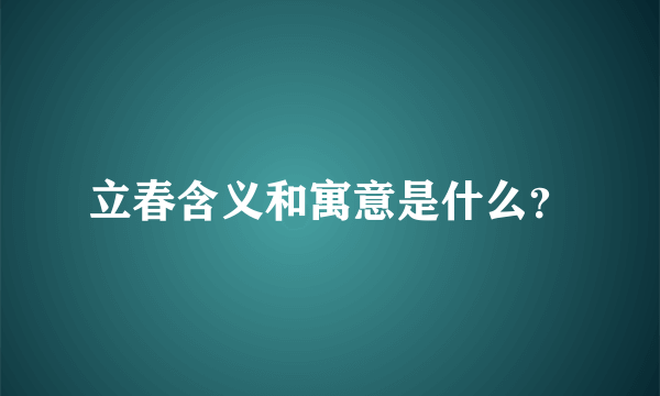 立春含义和寓意是什么？