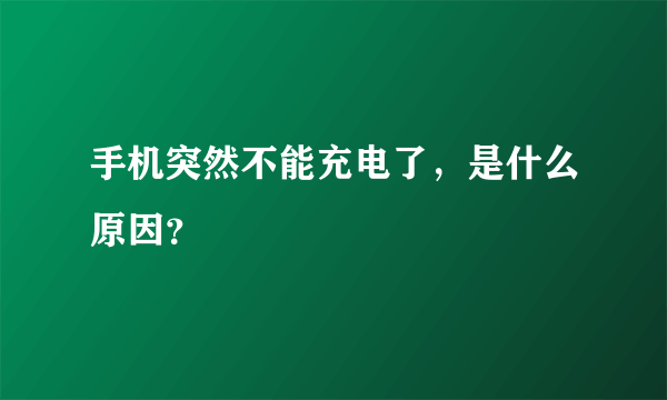 手机突然不能充电了，是什么原因？