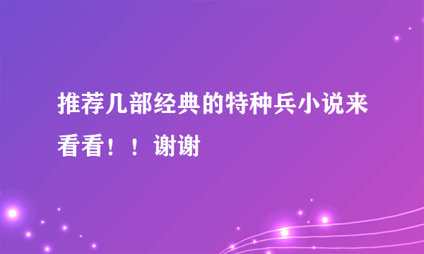 推荐几部经典的特种兵小说来看看！！谢谢