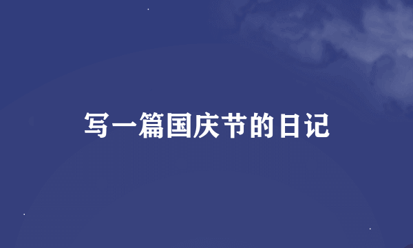 写一篇国庆节的日记