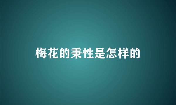 梅花的秉性是怎样的