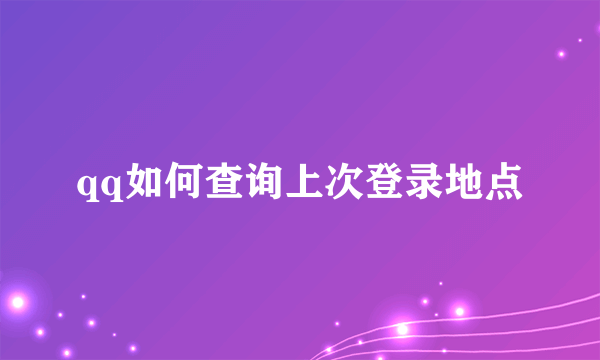 qq如何查询上次登录地点