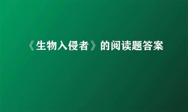 《生物入侵者》的阅读题答案