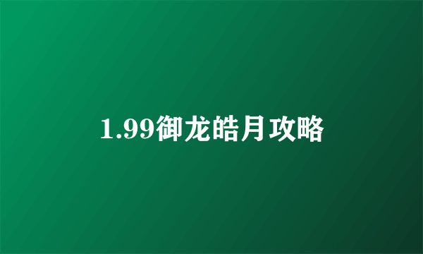 1.99御龙皓月攻略