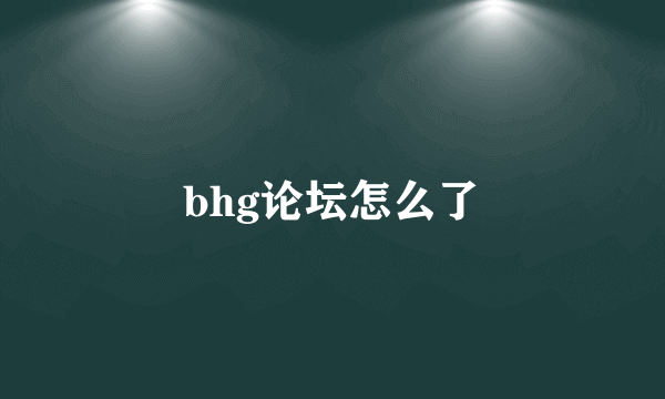 bhg论坛怎么了