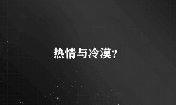 热情与冷漠？