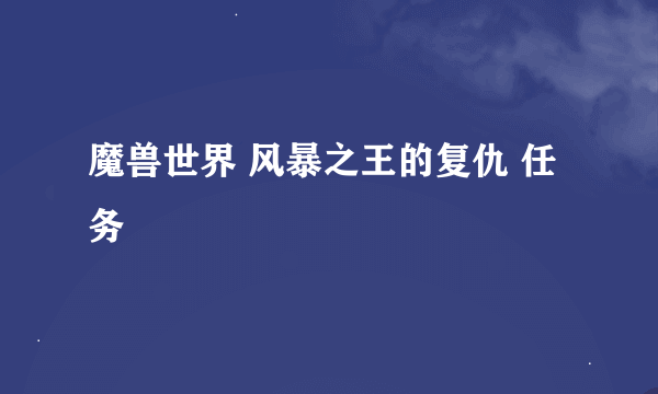 魔兽世界 风暴之王的复仇 任务