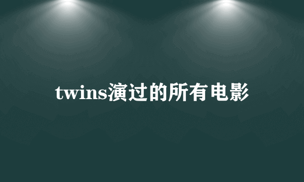 twins演过的所有电影