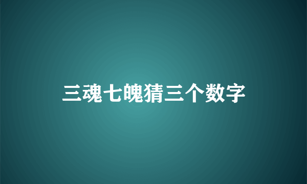 三魂七魄猜三个数字