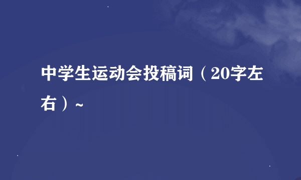 中学生运动会投稿词（20字左右）~