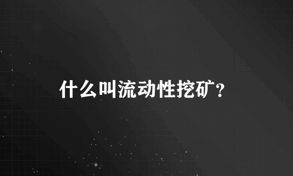 什么叫流动性挖矿？