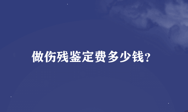 做伤残鉴定费多少钱？