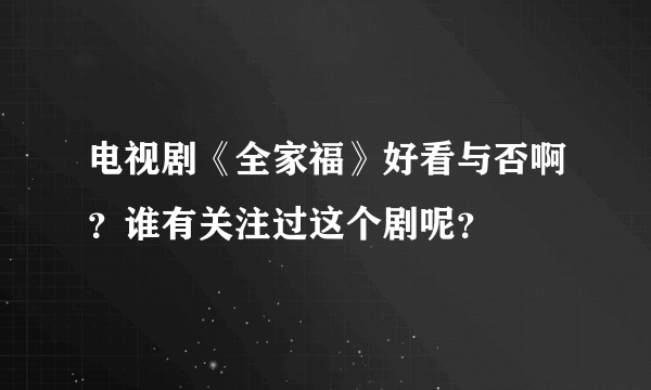 电视剧《全家福》好看与否啊？谁有关注过这个剧呢？