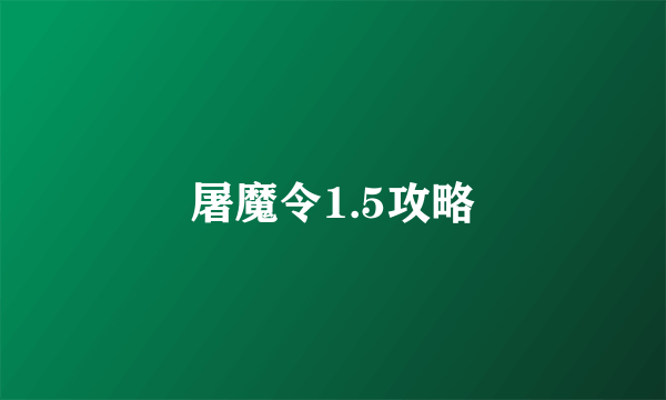 屠魔令1.5攻略