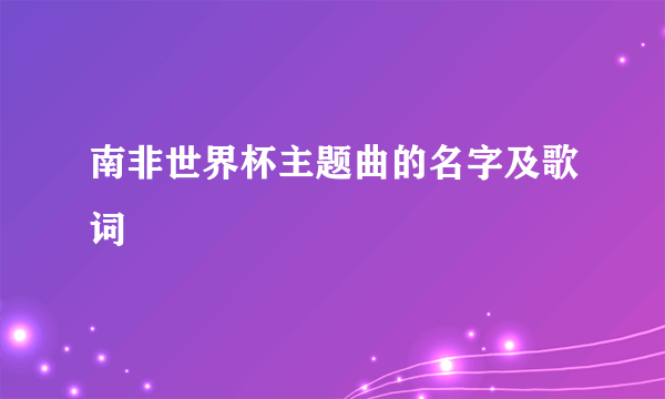 南非世界杯主题曲的名字及歌词