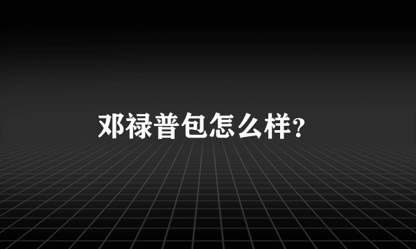 邓禄普包怎么样？