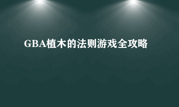 GBA植木的法则游戏全攻略