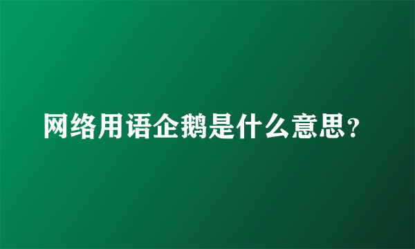 网络用语企鹅是什么意思？