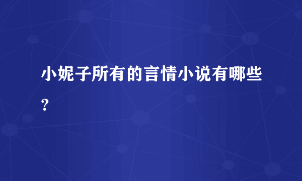 小妮子所有的言情小说有哪些？