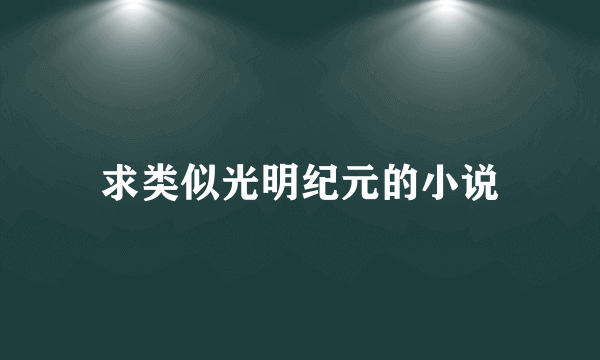 求类似光明纪元的小说