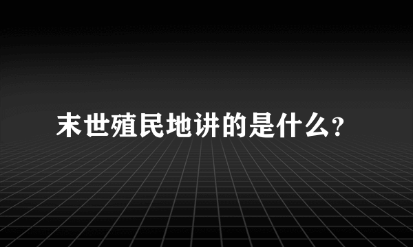 末世殖民地讲的是什么？